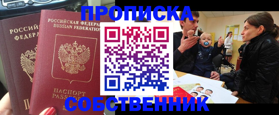 прописка в квартире в Орске