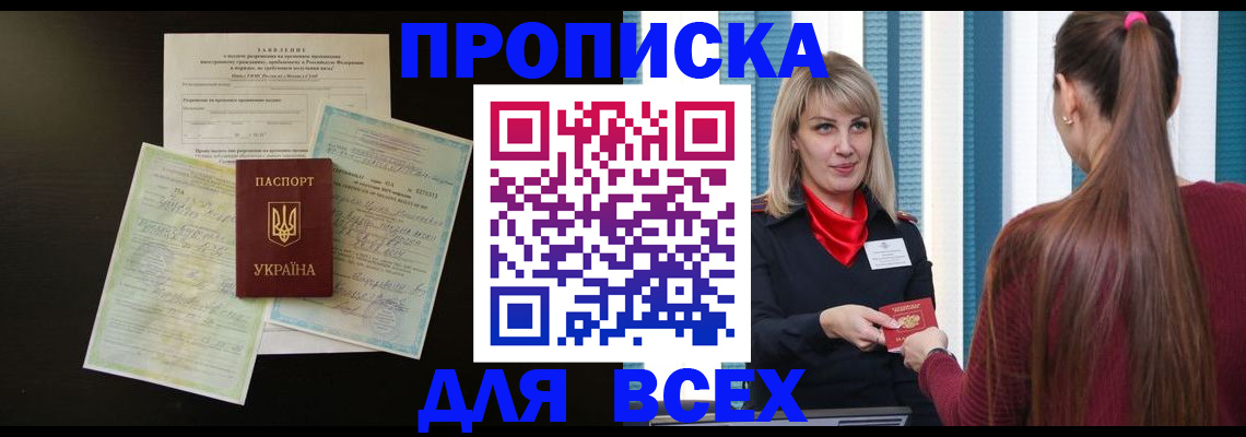 прописка в Орске