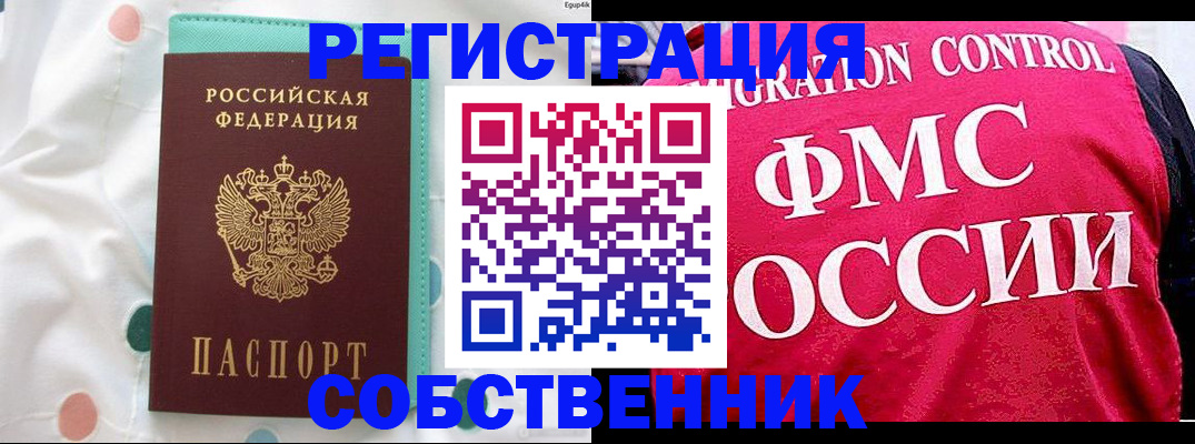 прописка в Орске